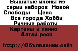 Вышитые иконы из серии наборов “Новой Слободы“ › Цена ­ 5 000 - Все города Хобби. Ручные работы » Картины и панно   . Алтай респ.